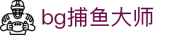 bg捕鱼大师 - bg炮台捕鱼 - 【安全信誉导航】